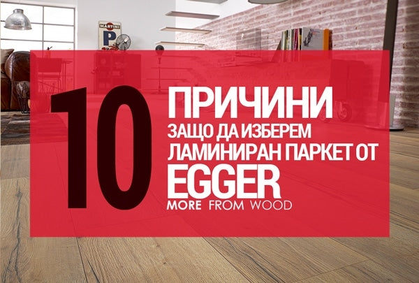 10 причини защо да изберем ламиниран паркет от Egger?