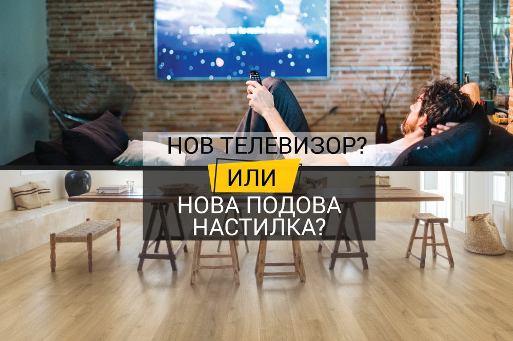Новa подова настилка или нов телевизор?