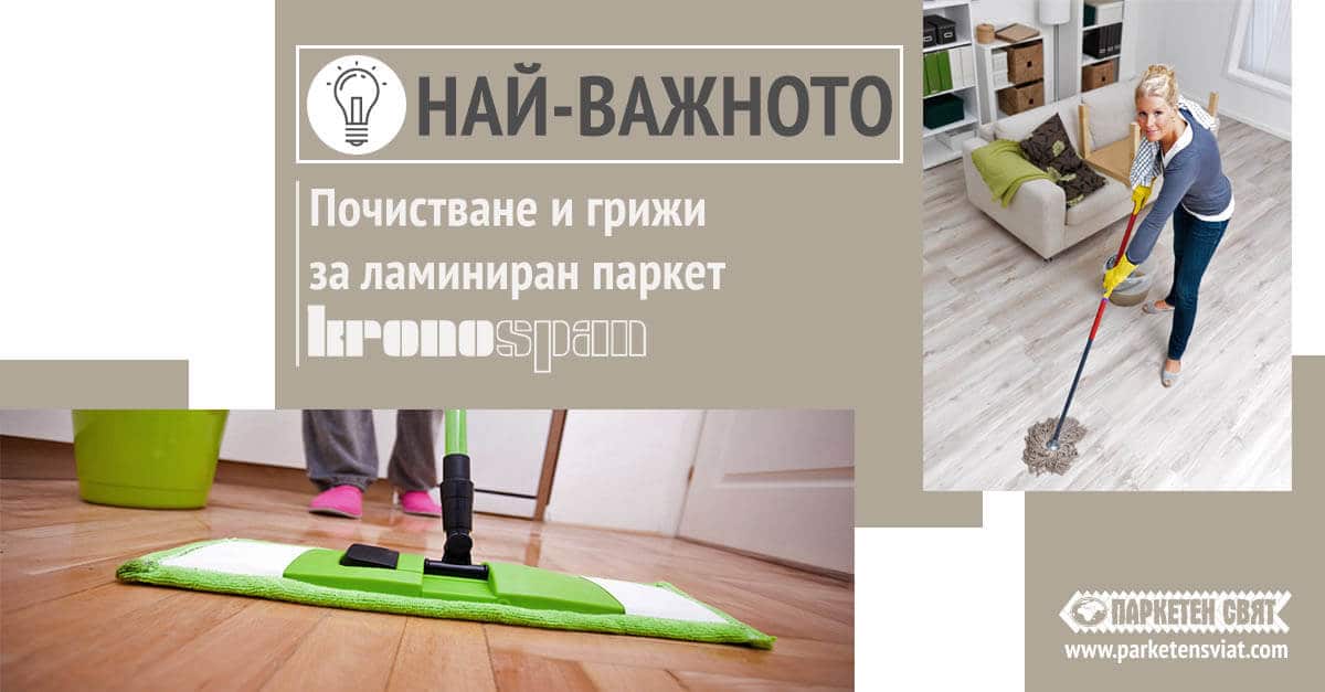Почистване и грижи за ламиниран паркет Kronospan