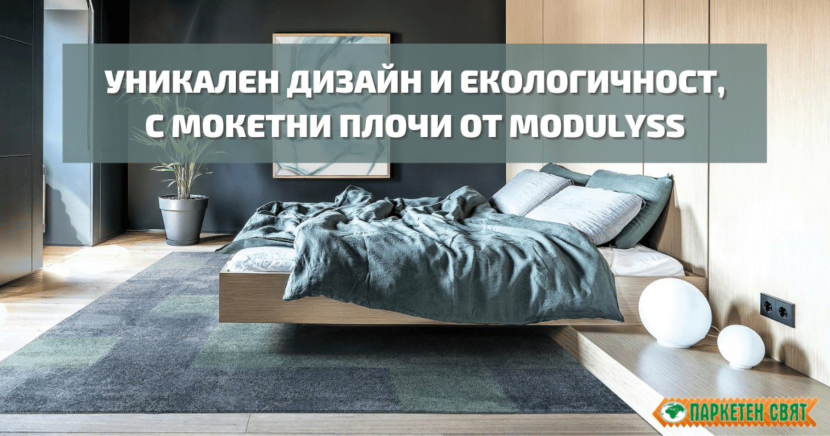 Уникален дизайн и екологичност, с мокетни плочи от Modulyss