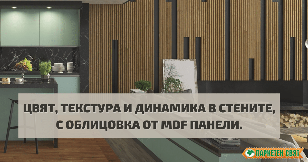 Цвят, текстура и динамика в стените, с облицовка от MDF панели