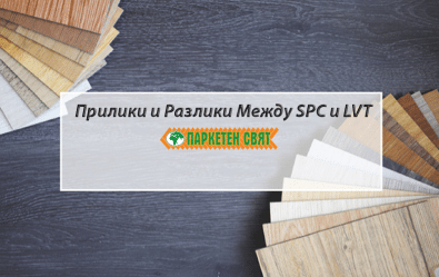 Прилики и Разлики Между SPC и LVT
