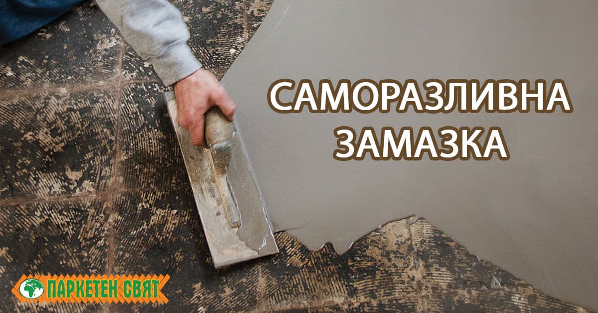 Саморазливна замазка – Какво е това и как се използва?