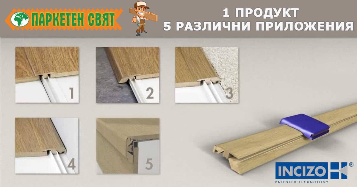 INCIZO 5 IN ONE на QUICKSTEP – Един продукт, 5 различни приложения