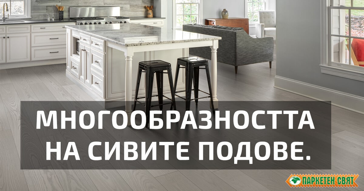 Многообразността на сивите подове.