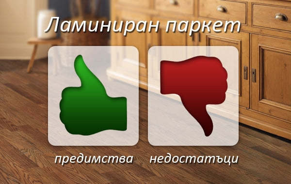 Ламиниран паркет – предимства и недостатъци