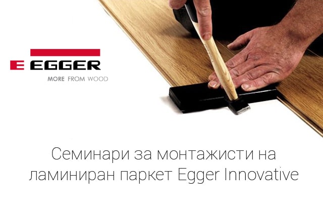 Семинари за монтажисти на ламиниран паркет Egger Innovative