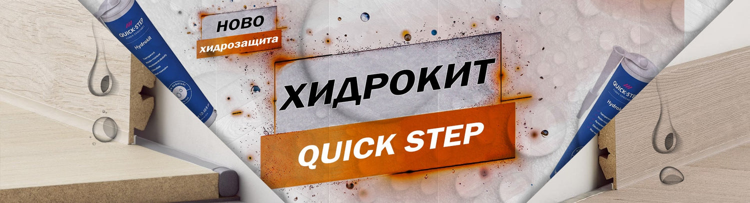 Хидрозащита с Хидрокит, Хидролента и Пенопласт лента от Quick Step