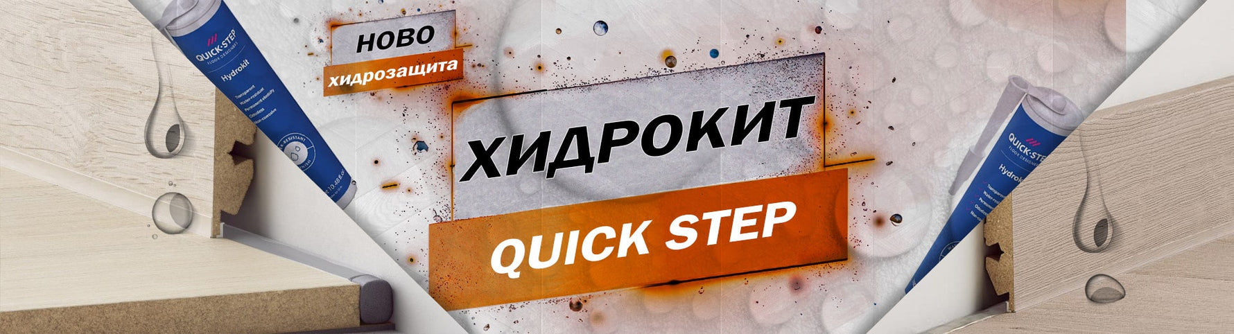 Хидрозащита с Хидрокит, Хидролента и Пенопласт лента от Quick Step