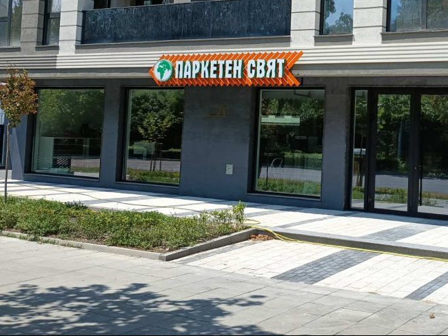 Магазин на Паркетен свят – Пловдив